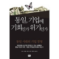 통일 기업에 기회인가 위기인가:통일 시대의 기업 경영, 알에이치코리아, 권석균 저