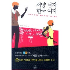 서양남자 한국여자:다문화 연애를 통해 바라본 사랑풍경, 랜덤하우스코리아, 윤도람,빅터 은 공저