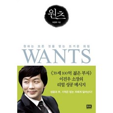 원츠(Wants):원하는 모든 것을 얻는 뜨거운 외침, 알에이치코리아, 이진우 저/김성희 그림