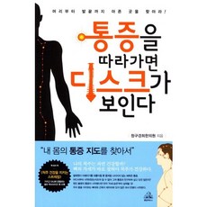 통증을 따라가면 디스크가 보인다:머리부터 발끝까지 아픈 곳을 찾아라, 랜덤하우스코리아, 청구경희한의원
