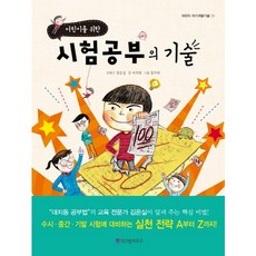 어린이를 위한시험공부의 기술, 위즈덤하우스