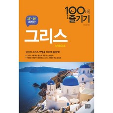 그리스 100배 즐기기(15-16):당신의 그리스 여행을 100배 즐겁게!, 알에이치코리아