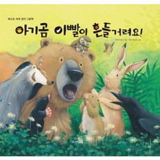 아기곰 이빨이 흔들거려요, 주니어RHK, 없음