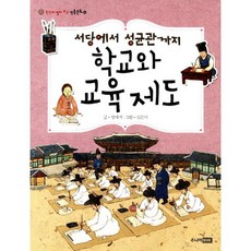 서당에서 성균관까지학교와 교육제도, 주니어RHK