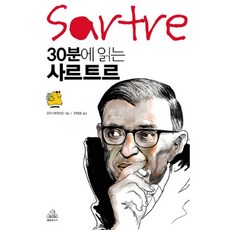 30분에 읽는 사르트르, 랜덤하우스코리아, 조지 마이어슨 저/전대호 역