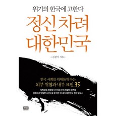 정신차려 대한민국 : 위기의 한국에 고한다, 알에이치코리아, 김광기 저