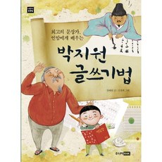 RHK 樸趾源的寫作法：向頂尖文章家燕巖學習