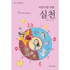 어린이를 위한 실천:생각을 실행하는 힘, 위즈덤하우스, 없음