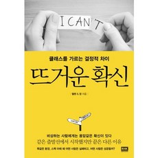 뜨거운 확신:클래스를 가르는 결정적 차이, 알에이치코리아, 헬렌 S. 정 저