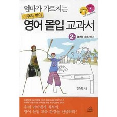 媽媽教的兒童英語沉浸式教科書 2： 用英語說故事, random house