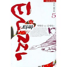 타짜 제2부 신의 손 5:신의 손, 랜덤하우스코리아