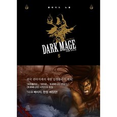 다크 메이지. 5(한정애장판), 랜덤하우스코리아, 김정률 저
