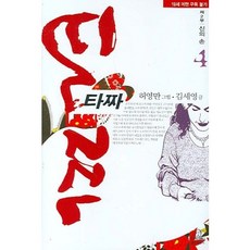 타짜 제2부 신의 손 4:신의 손, 랜덤하우스코리아