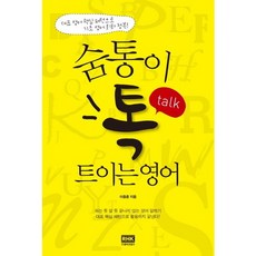 숨통이 톡 트이는 영어, 알에이치코리아