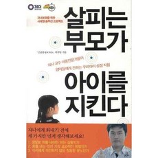 살피는 부모가 아이를 지킨다:자녀보호를 위한 사례별 솔루션 프로젝트, 랜덤하우스코리아