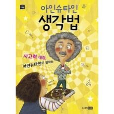 RHK 愛因斯坦的思考法：思考力大師愛因斯坦說, Junior RHK