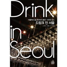 Drink in Seoul：在首爾適合小酌的秘密場所, 韓國蘭登書屋