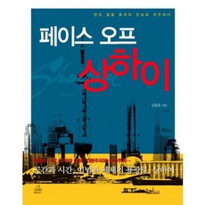 페이스 오프 상하이, 랜덤하우스코리아, 신동흔 저