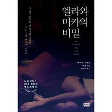 엘라와 미카의 비밀:제시카 소런슨 장편소설, 알에이치코리아, 제시카 소런슨 저/정미나 역