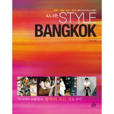 4人4色 STYLE BANGKOK(風格曼谷), 韓國蘭登書屋, 柳順敬 文,圖