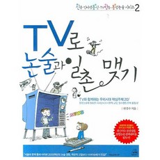 透過電視和論述成為好友, 蘭登書屋韓國, 論述/寫作