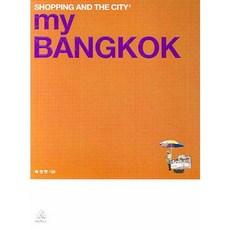 MY BANGKOK, 랜덤하우스코리아, 배정현 저