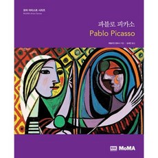 파블로 피카소, 알에이치코리아, 캐럴라인 랜츠너 저/김세진 역