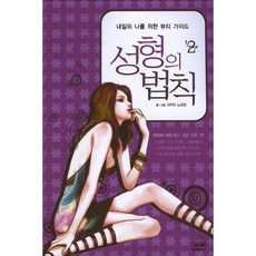 성형의 법칙 2 : 내일의 나를 위한 뷰티 가이드, 랜덤하우스코리아, 사카타 노리코 글,그림