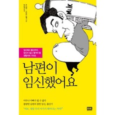 남편이 임신했어요:임신에서 출산까지 당신이 알고 챙겨야 할 경험자의 가이드, 알에이치코리아