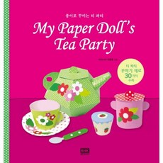 韓國 RHK 用紙裝飾的茶會(My Paper Doll's Tea Party), Virginia DeMulder 著