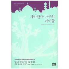 자카란다 나무의 아이들 사하르 들리자니 장편소설, 알에이치코리아, 사하르 들리자니( Sahar Delijani)
