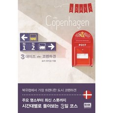 韓國 RHK 哥本哈根3日遊, 森百合子 著