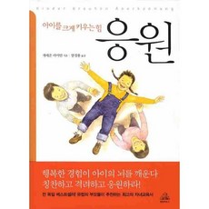 아이를 크게 키우는 힘 응원, 랜덤하우스코리아