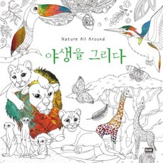 韓國 RHK Nature All Around 描繪荒野, 李姚安娜 著