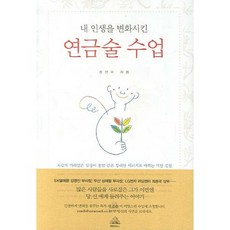 내 인생을 변화시킨 연금술 수업, 펭귄랜덤하우스, 정진우