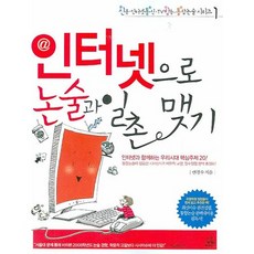 透過網路與論述成為好友 ： 與網路同行的我們時代核心主題20-神通廣大論述系列01, 邊敬洙 著, random house