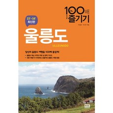 韓國 RHK 鬱陵島100倍享樂(15-16)：讓您的鬱陵島旅行樂趣加倍100倍!, 朴相俊,李時雨 共著