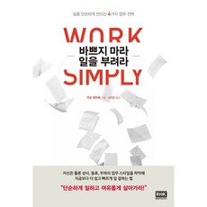 別再瞎忙 讓工作為你所用： 簡化工作的4大策略, 卡森·泰特 著/金泰勳 譯, 韓國RH