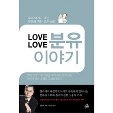 LOVE LOVE 분유이야기, 랜덤하우스코리아