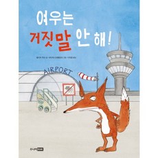 여우는 거짓말 안 해!, 주니어RHK
