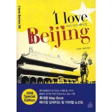 我愛北京 I love Beijing ： 2008年版 (附錄 ： 便攜式地圖冊 北京地圖及地鐵路線圖), 韓國蘭登書屋, 林善英,金昌完 共著