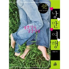 韓國日常逃脫 浪漫旅行, random house, 洪淳律 著