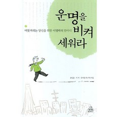 운명을 비켜 세워라 : 머뭇거리는 당신을 위한 이명박의 한마디, 랜덤하우스코리아, 유인촌,지거,류지원 등저