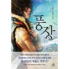 풍장, 랜덤하우스코리아, 신란 저/이영아 역