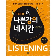 TOEIC 더 나쁜강의 네시간 리스닝 편:실력과 상관없이 점수만 올려주는, 알에이치코리아, 없음null