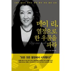 梅伊·李 用熱情專注於一件事：CNN首位韓裔主播梅伊·李的夢想與挑戰, 韓國蘭登書屋, 梅伊·李 著/朴世娟 譯