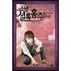 소년 셜록 홈즈 5: 차가운 얼룩, 주니어RHK