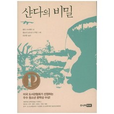 샨다의 비밀, 주니어RHK, 앨런 스트래턴 저/엘로리 도흐낭 드 루빌 그림/김...