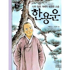 한용운:나라 잃은 겨레의 영원한 스승, 랜덤하우스코리아