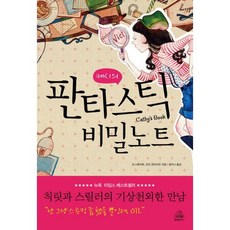캐시의 판타스틱 비밀노트, 랜덤하우스코리아